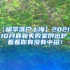 【留学落户上海】2021年10月最新失败案例出炉，看看你有没有中招！