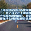 上海居住证积分办理问题二：为了孩子在上海参加中考而办理的积分，最迟要在什么时候让积分达标？