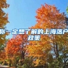 为什么总说留学生落户最吃香？主要体现在这三点
