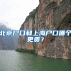上海落户五大途径，你都了解了么