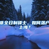 2021海外人才报告：上海成为最受海归欢迎的发展城市