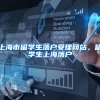 上海市留学生落户受理网站，留学生上海落户