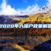 上海落户：申请户口要求和对应的奖励机制
