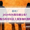 9月起港澳台居民可领内地居住证 可缴存、使用住房公积金