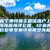首批高校芯片博士点“18罗汉”公布，复旦已自主设立，上大成黑马