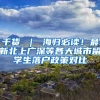 干货 ｜ 海归必读！最新北上广深等各大城市留学生落户政策对比