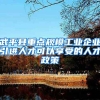 武平县重点规模工业企业引进人才可以享受的人才政策