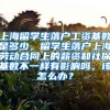 上海留学生落户工资基数是多少，留学生落户上海劳动合同上的薪资和社保基数不一样有影响吗，该怎么办？