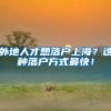 农村户口，在上海工作并缴满了18年社保，能正常领养老金吗？