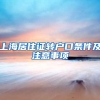 上海居住证转户口条件及注意事项