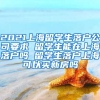 2021上海留学生落户公司要求 留学生能在上海落户吗 留学生落户上海可以买新房吗