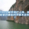 2022留学落户上海，新政策对哪些同学很不友好？