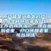该不该入深户？如何办理深户及深户补贴情况