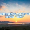 都2022年了，入户广州你还不知道落户哪个区好？5分钟教你怎么选