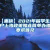 【重磅】2021年留学生落户上海政策如此简单办理要求普及