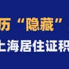 官方：教育背景核实指南！上海居住证积分哪些学历不能积分？包含国内+国外