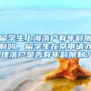 留学生上海落户有年龄限制吗，留学生在京申请办理落户是否有年龄限制？