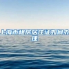 上海市租房居住证如何办理