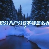 低学历上海居住证积分轻松凑够120分，来看看你适合哪个方案