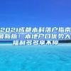 外地配偶迁入上海户口需要什么手续？
