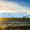 为了应对深圳中考，家长们各出奇招，非深户考生如何能脱颖而出？