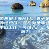 积分申请深户需要哪些条件该怎么应对？有什么好的攻略？