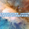 上海居住证积分模拟（2020年上海居住证积分达标方案详解）