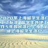 2020年上海留学生落户工资标准 留学生外地工作5年如何落户上海 深圳上海留学生落户