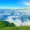 人才引进，记录一下，希望顺利！