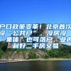 上海居住证窗口续办、自动续签