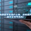 本硕留学生落户上海，没有国内高中文凭可以吗？
