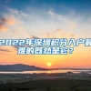 你还在为惠州入户代办多少钱而烦恼吗？这几个步骤教你怎么搞定