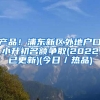 产品！浦东新区外地户口小升初名额争取(2022已更新)(今日／热品)