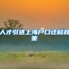 人才引进上海户口迁移政策