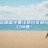 出国留学要注意档案和户口问题！