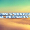 上海落户审核非常严格，不要心存侥幸