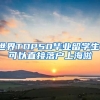 世界TOP50毕业留学生，可以直接落户上海啦