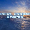 积分达标，小孩上公立小学、初中是如何排位的？
