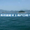 在外打工人的好消息来了，出租房也可以落户读书了