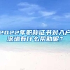 静安人才引进落户政策如何办2022已更新(今日／报价)