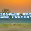 深圳大学海洋学院落户深汕合作区