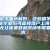 留学重磅利好：这些留学生毕业后可直接落户上海，无社保基数和缴纳年限要求...