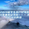 引进应届高校毕业生用人单位资质可以申报啦