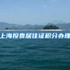 上海投靠居住证积分办理
