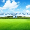 上海人才引进落户政策如何？