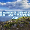 上海人才引进落户全面实现“一网通办”