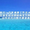 大鹏向中小企业定向配租公租房！入住者不限户籍学历、可合租