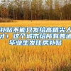 入户深圳你只差个学历，超生也不是问题，你还在犹豫吗？