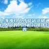 上海海归人才驿站资格通过人员的人才积分排序公告