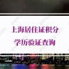 上海居住证积分学历验证查询，学信网学历认证操作指南！